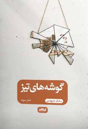 کتاب گوشه های تیز | انتشارات ایهام