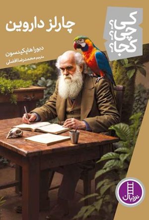 کتاب چارلز داروین | انتشارات فنی ایران نردبان