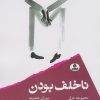 کتاب ناخلف بودن | انتشارات ایهام