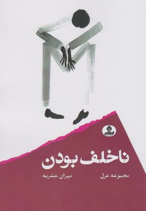 کتاب ناخلف بودن | انتشارات ایهام