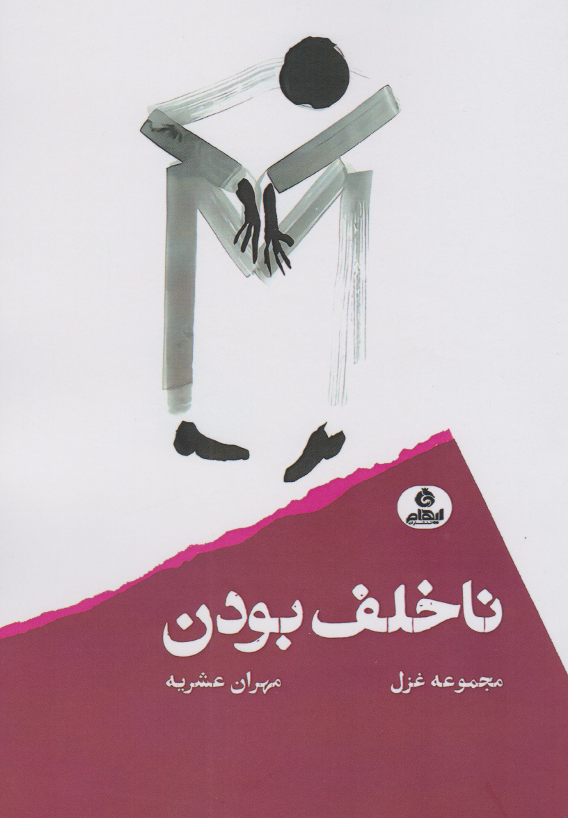کتاب ناخلف بودن | انتشارات ایهام