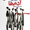 کتاب آدم ها | انتشارات ایهام