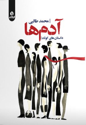 کتاب آدم ها | انتشارات ایهام