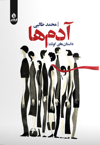 کتاب آدم ها | انتشارات ایهام