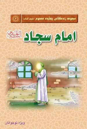 کتاب امام سجاد (علیه السلام) | انتشارات جمکران