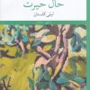 کتاب حال حیرت | انتشارات نشر چشمه