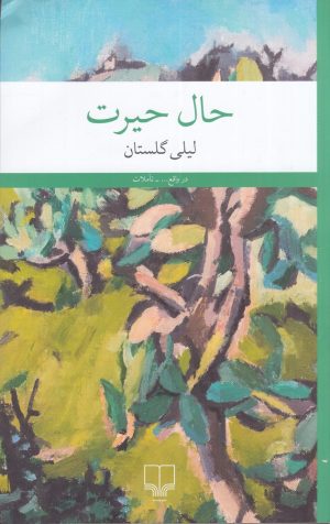 کتاب حال حیرت | انتشارات نشر چشمه