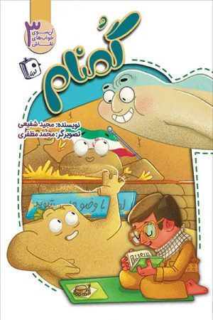 کتاب گمنام | انتشارات جمکران
