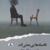کتاب فاصله‌ها بی معنی‌اند | انتشارات ایهام