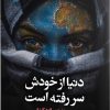 کتاب دنیا از خودش سر رفته است | انتشارات ایهام