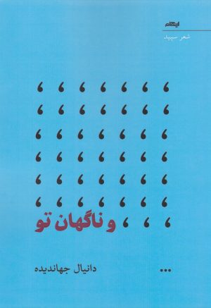 کتاب و ناگهان تو | انتشارات ایهام