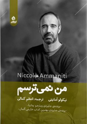 کتاب من نمی ترسم | انتشارات ایهام