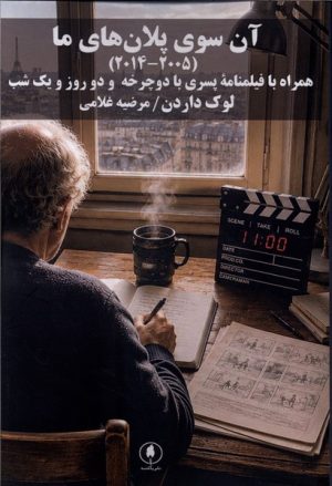 کتاب آن ‌سوی‌ پلان‌های ما (2014،2005) | انتشارات یکشنبه
