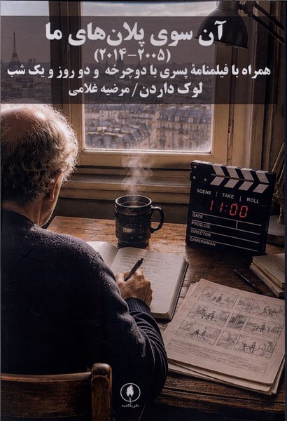کتاب آن سوی پلانهای ما (2014،2005) | انتشارات یکشنبه