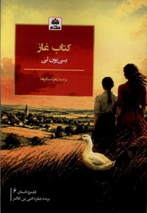 کتاب کتاب غاز | انتشارات فکر نو