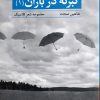 کتاب تبرئه در باران 1 | انتشارات ایهام