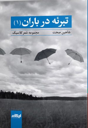 کتاب تبرئه در باران 1 | انتشارات ایهام
