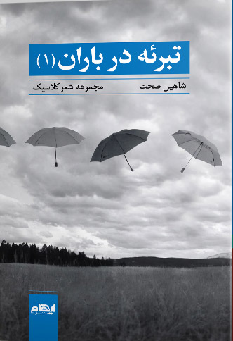 کتاب تبرئه در باران 1 | انتشارات ایهام