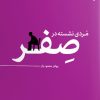 کتاب مردی نشسته در صفر | انتشارات ایهام