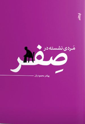 کتاب مردی نشسته در صفر | انتشارات ایهام