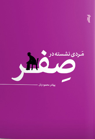 کتاب مردی نشسته در صفر | انتشارات ایهام