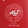 کتاب گریزگاه | انتشارات ایهام