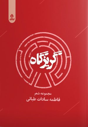 کتاب گریزگاه | انتشارات ایهام