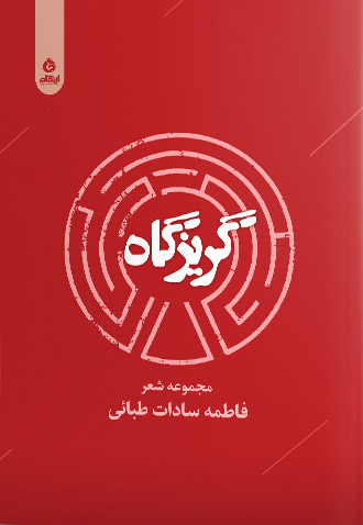 کتاب گریزگاه | انتشارات ایهام