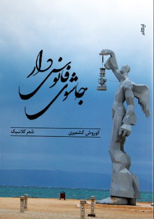 کتاب جاشوی فانوس دار | انتشارات ایهام