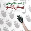 کتاب از دست دادن های پیش از تو | انتشارات ایهام