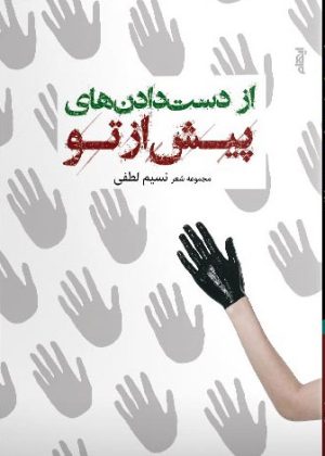 کتاب از دست دادن های پیش از تو | انتشارات ایهام