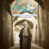 کتاب چشمه ای در کویر | انتشارات جمکران