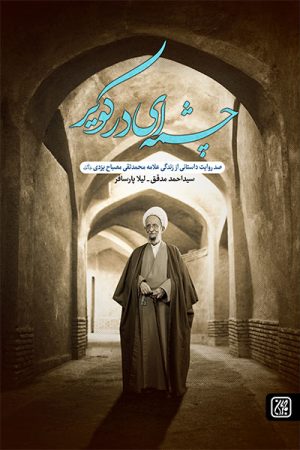 کتاب چشمه ای در کویر | انتشارات جمکران