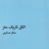 کتاب اتاق تاریک مغز | انتشارات ایهام
