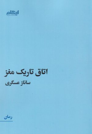 کتاب اتاق تاریک مغز | انتشارات ایهام