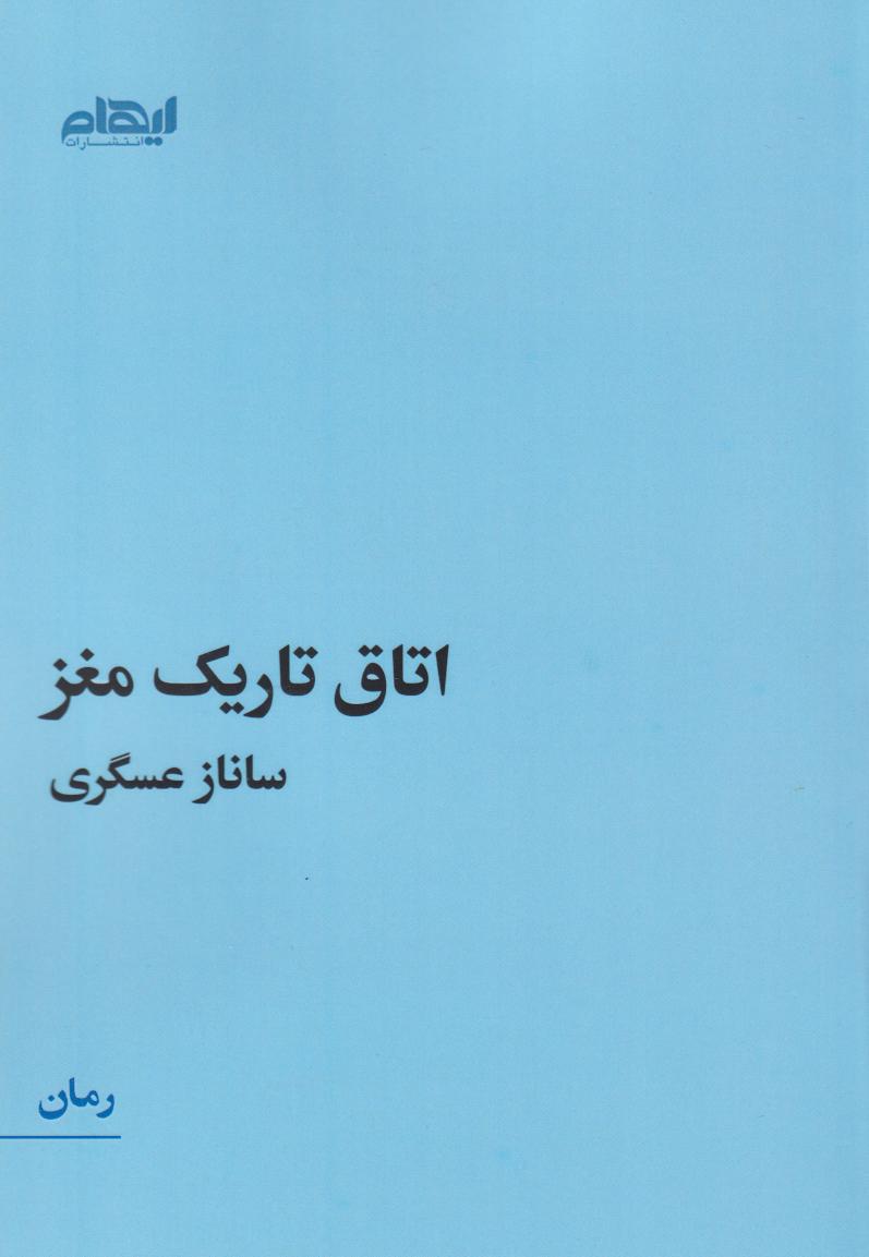 کتاب اتاق تاریک مغز | انتشارات ایهام