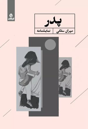 کتاب پدر | انتشارات ایهام