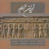 کتاب ایران نگین گوهرین | انتشارات خانه فرهنگ و هنر گویا