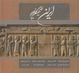 کتاب ایران نگین گوهرین | انتشارات خانه فرهنگ و هنر گویا