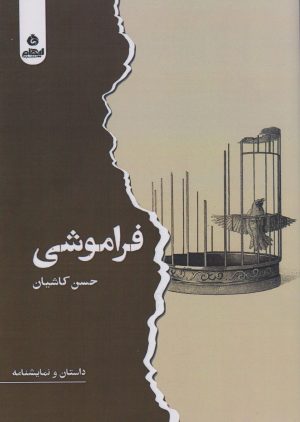 کتاب فراموشی | انتشارات ایهام