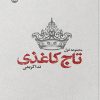 کتاب تاج کاغذی | انتشارات ایهام