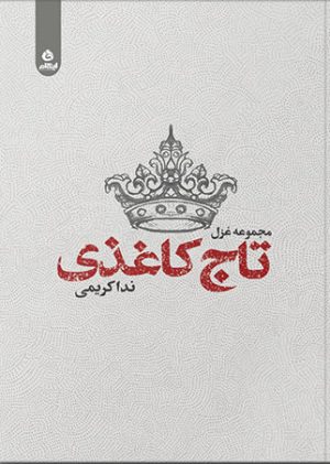 کتاب تاج کاغذی | انتشارات ایهام
