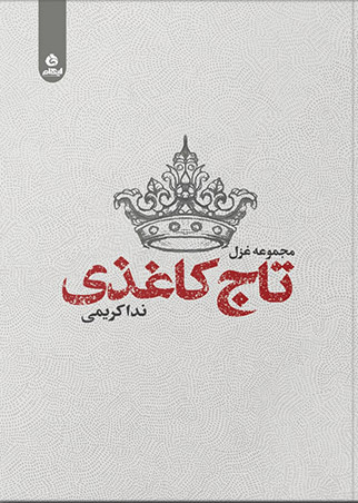 کتاب تاج کاغذی | انتشارات ایهام