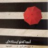 کتاب آنجا که تو ایستاده ای | انتشارات ایهام