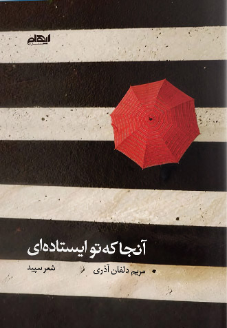 کتاب آنجا که تو ایستاده ای | انتشارات ایهام