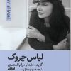 کتاب لباس چروک | انتشارات ایهام