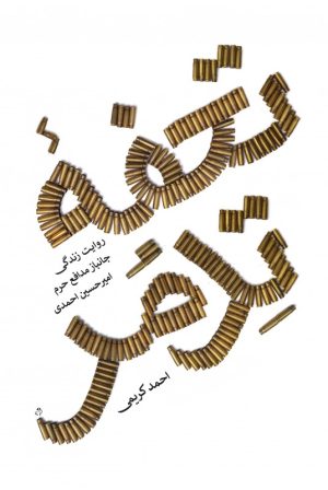 کتاب تحفه تدمر | انتشارات شهید کاظمی