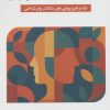 کتاب رویکرد فرایندمدار به درمان شناختی - رفتاری | انتشارات اسبار