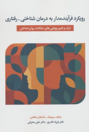 کتاب رویکرد فرایندمدار به درمان شناختی - رفتاری | انتشارات اسبار