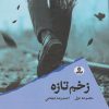 کتاب زخم تازه | انتشارات ایهام